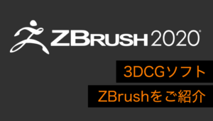 【3Dソフト】ZBrushをご紹介します！