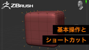 【入門】ZBrushの基本操作とよく使うショートカットまとめ