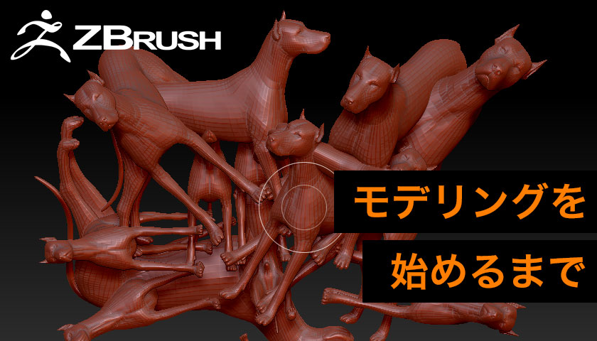 最初の難関 Zbrushを起動してモデリングを始めるまで 初心者向け Kaiosei カイオウセイ