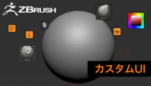 【効率アップ】ZBrushのUIを使いやすいようにカスタマイズ