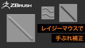 【手ぶれ補正】ZBrushで直線を描く方法